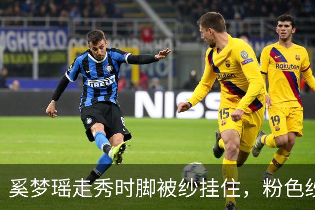 奚梦瑶走秀时脚被纱挂住，粉色纱裙勾鞋跟那瞬间，全网都在等着看她摔