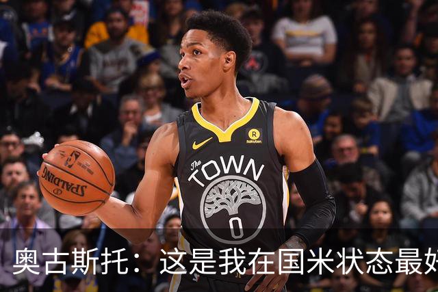 奥古斯托：这是我在国米状态最好的时期之一，续约？我们会慢慢谈