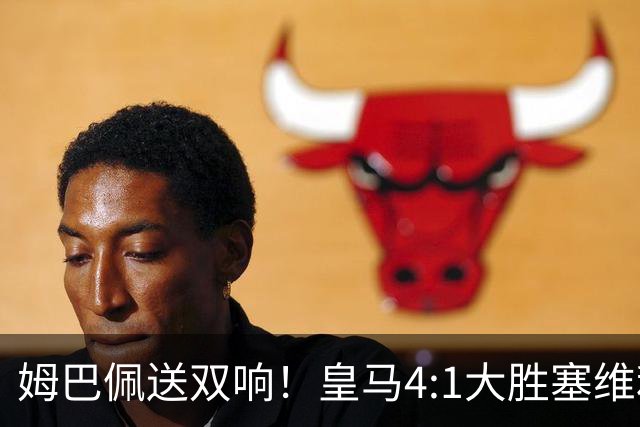 姆巴佩送双响！皇马4:1大胜塞维利亚，一战打出三大不争的事实！