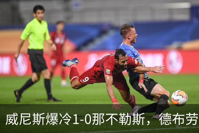 威尼斯爆冷1-0那不勒斯，德布劳内失点，亚当斯破门
