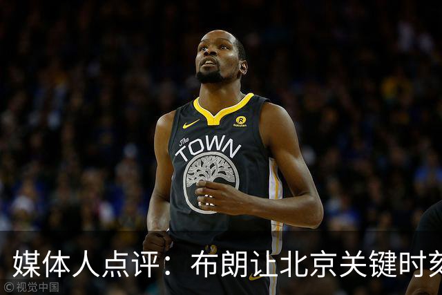 媒体人点评：布朗让北京关键时刻更稳健，山东外援单打差点意思