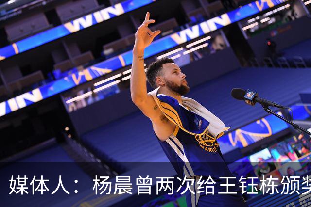 媒体人：杨晨曾两次给王钰栋颁奖，都是杨晨自己主动提出