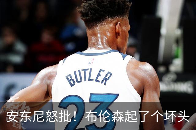 安东尼怒批！布伦森起了个坏头