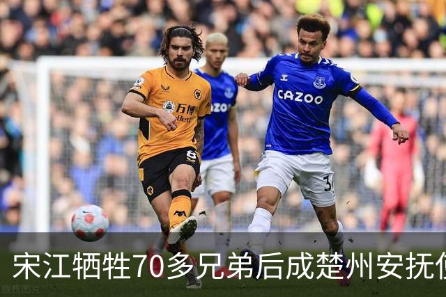 宋江牺牲70多兄弟后成楚州安抚使，放到现代相当什么官职？