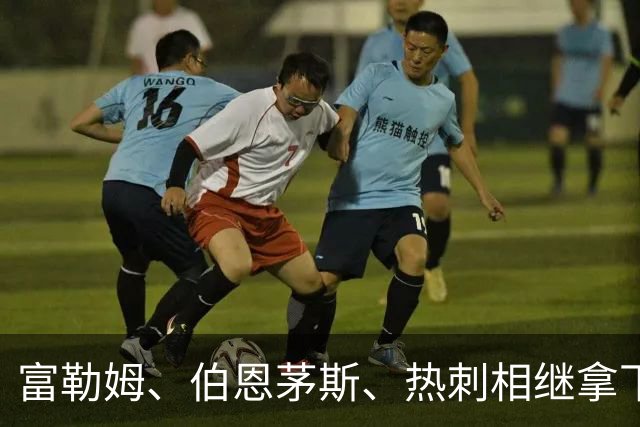 富勒姆、伯恩茅斯、热刺相继拿下首胜，五大联赛不胜队仅剩3支