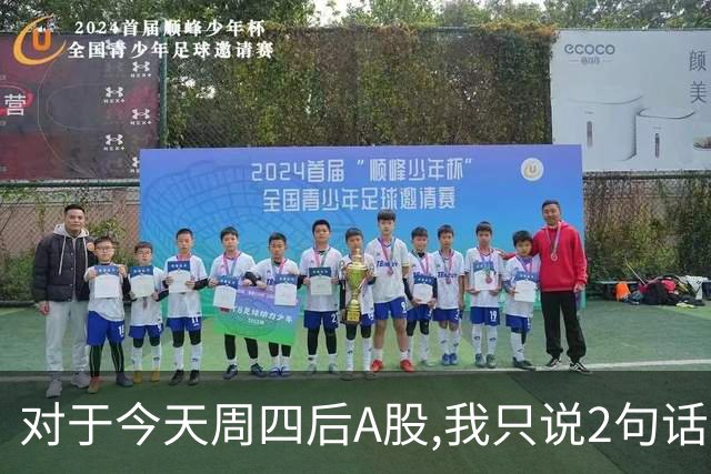 对于今天周四后A股,我只说2句话:第一,3708点或许只是个高点?
