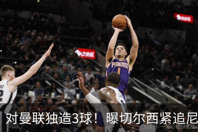 对曼联独造3球！曝切尔西紧追尼科帕斯 转会费预计破亿
