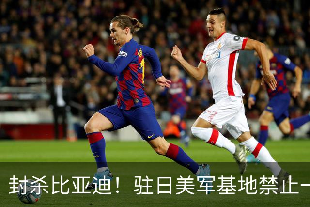 封杀比亚迪！驻日美军基地禁止一切比亚迪车辆进入