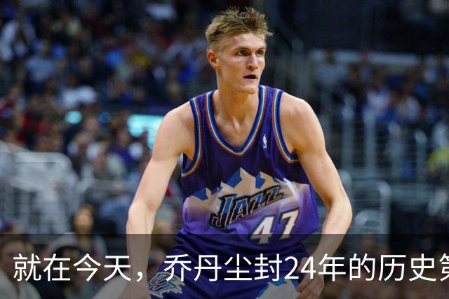 就在今天，乔丹尘封24年的历史第一纪录，被杜兰特超越了