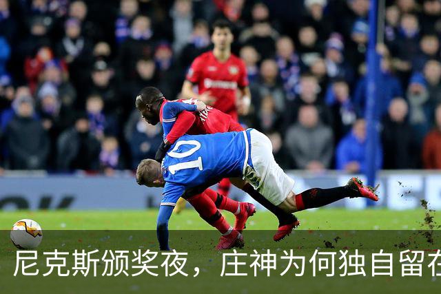 尼克斯颁奖夜，庄神为何独自留在更衣室