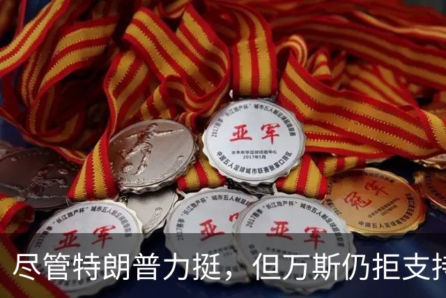 尽管特朗普力挺，但万斯仍拒支持内塔尼亚胡：我为美国候选人背书