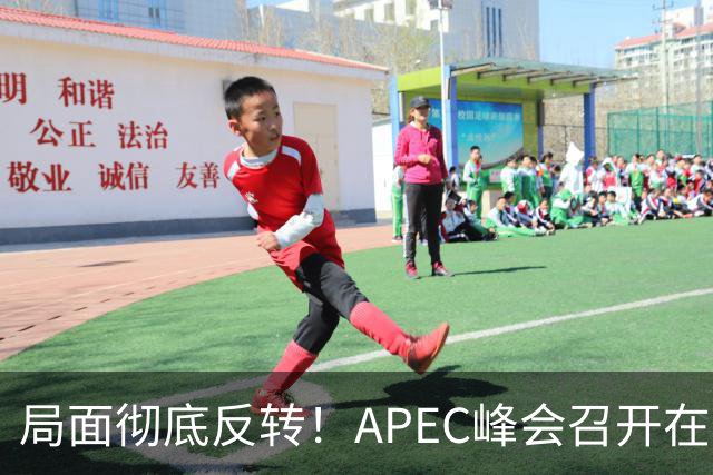 局面彻底反转！APEC峰会召开在即，普京确认出席，马科斯也将前来，特朗普已表明态度，舆论瞬间炸锅。