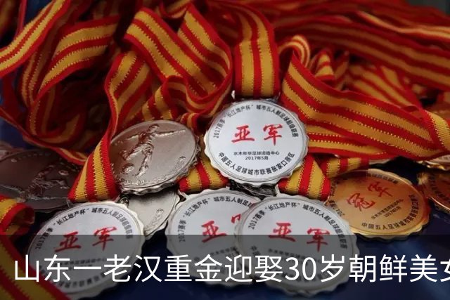 山东一老汉重金迎娶30岁朝鲜美女，洞房夜那天，他竟直接愣住