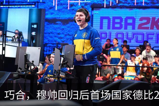 巧合，穆帅回归后首场国家德比2-1取胜，和13年前末战比分相同