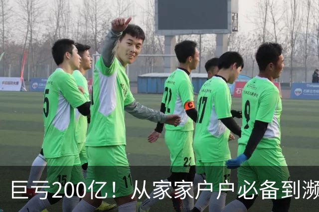 巨亏200亿！从家家户户必备到濒临退市，“彩电之王”彻底凉了？