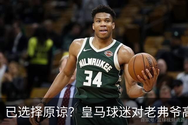 已选择原谅？皇马球迷对老弗爷高喊：签下姆巴佩！