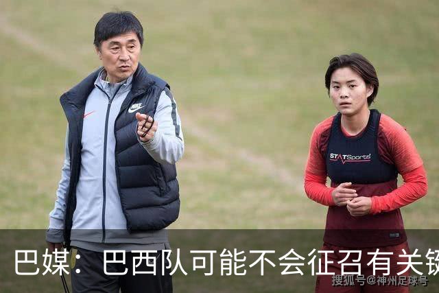 巴媒：巴西队可能不会征召有关键比赛的巴甲球员，以免影响俱乐部
