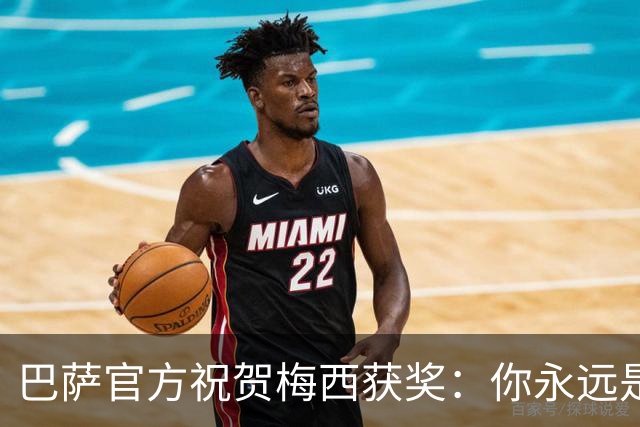 巴萨官方祝贺梅西获奖：你永远是巴萨是一员，是我们骄傲的源泉