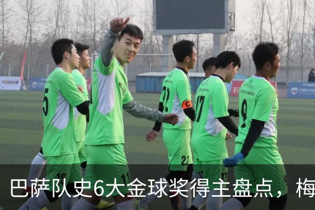 巴萨队史6大金球奖得主盘点，梅西独占6座，克鲁伊夫排名第二