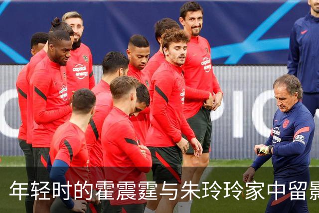 年轻时的霍震霆与朱玲玲家中留影霍震霆端坐着而朱玲玲则站在一旁