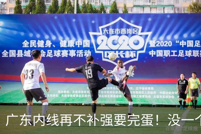 广东内线再不补强要完蛋！没一个能用，护框+篮板全被虐！