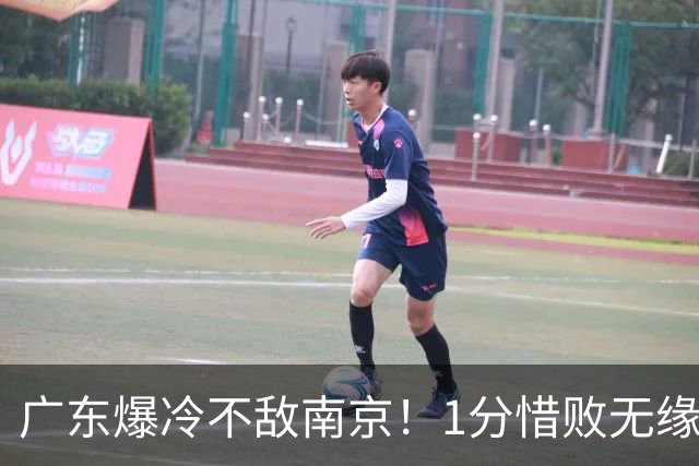 广东爆冷不敌南京！1分惜败无缘开门红，最后0.9秒引热议