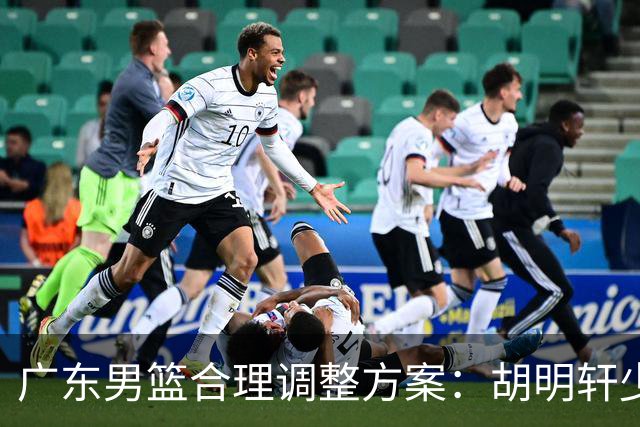 广东男篮合理调整方案：胡明轩少持球组织，弗格阿祖布克增加战术地位