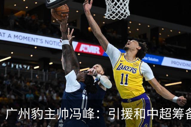 广州豹主帅冯峰：引援和中超筹备工作将在赛季结束后正式启动