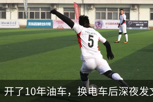 开了10年油车，换电车后深夜发文，8000公里血泪教训！