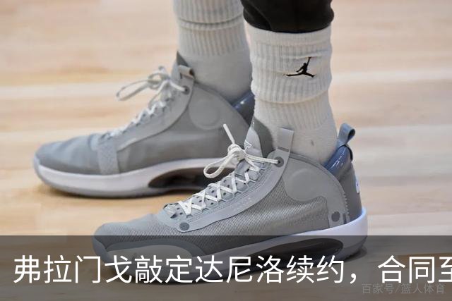 弗拉门戈敲定达尼洛续约，合同至2027年底，届时正式退役