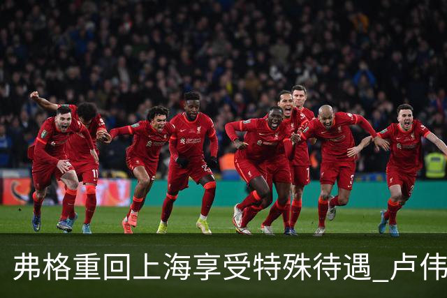 弗格重回上海享受特殊待遇 卢伟：教练组不舍他离开
