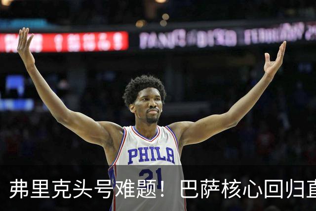 弗里克头号难题！巴萨核心回归直接坐冷板凳！诺坎普被逼出奇招