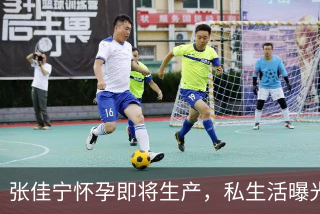 张佳宁怀孕即将生产，私生活曝光和多位男星同居过，孩子生父成迷