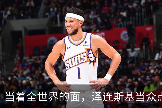当着全世界的面，泽连斯基当众点名中国，还提出一个过分要求