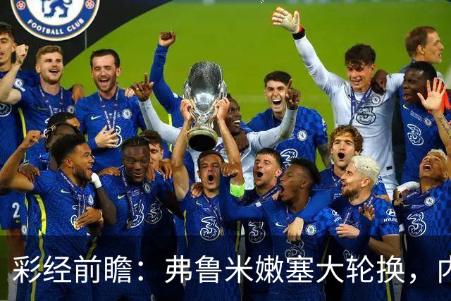 彩经前瞻：弗鲁米嫩塞大轮换，内马尔回归看好桑托斯客场不败