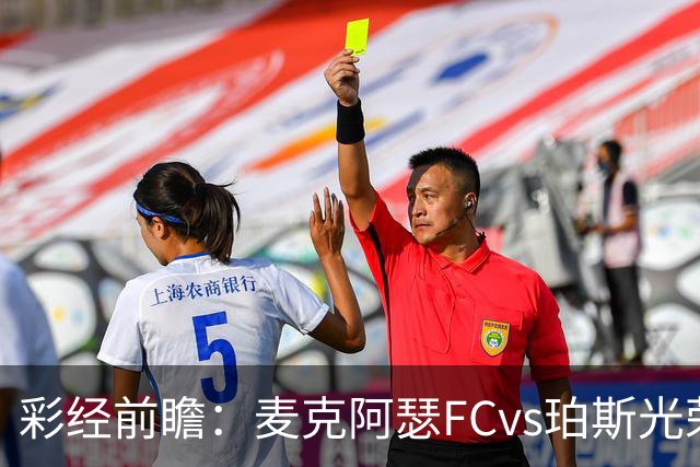 彩经前瞻：麦克阿瑟FCvs珀斯光荣，近8次交锋打进32球