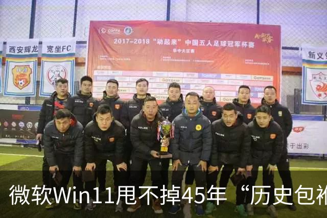 微软Win11甩不掉45年“历史包袱”，盖茨称Ctrl+Alt+Del是“错误”
