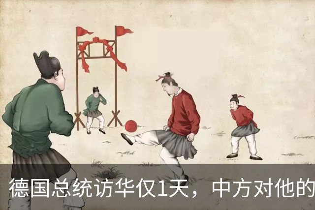 德国总统访华仅1天，中方对他的称呼变了，8字之差释放强烈信号