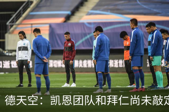 德天空：凯恩团队和拜仁尚未敲定新合同的签署时间