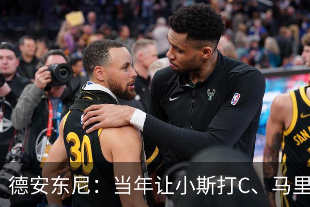 德安东尼：当年让小斯打C、马里昂打PF 所有人都说我会毁掉他们