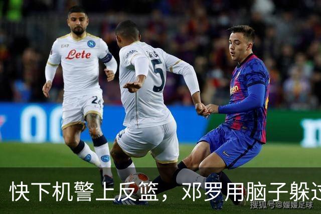 快下机警上反篮，邓罗用脑子躲过詹姆斯追帽