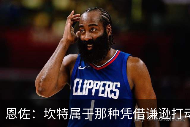 恩佐：坎特属于那种凭借谦逊打动人心的人，他是非凡的球员