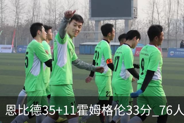 恩比德35+11霍姆格伦33分 76人终结雷霆6连胜