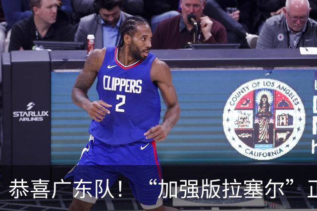 恭喜广东队！“加强版拉塞尔”正式被裁，陈老板将重金挖人？