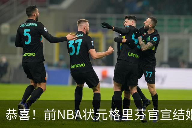 恭喜！前NBA状元格里芬官宣结婚，多年恋情终圆满