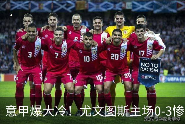 意甲爆大冷！尤文图斯主场0-3惨遭拉齐奥碾压，中场组织混乱、进攻全面停滞，后防漏洞百出，斯帕莱蒂怒批球员精神拉胯