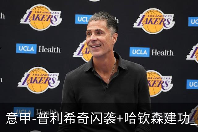 意甲-普利希奇闪袭+哈钦森建功 米兰2-0客胜乌迪内斯