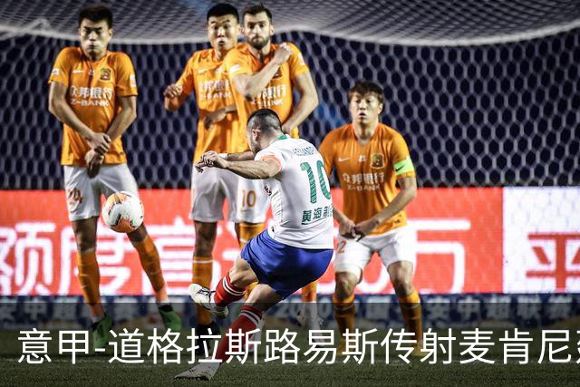 意甲-道格拉斯路易斯传射麦肯尼建功 尤文2-0客胜莱切