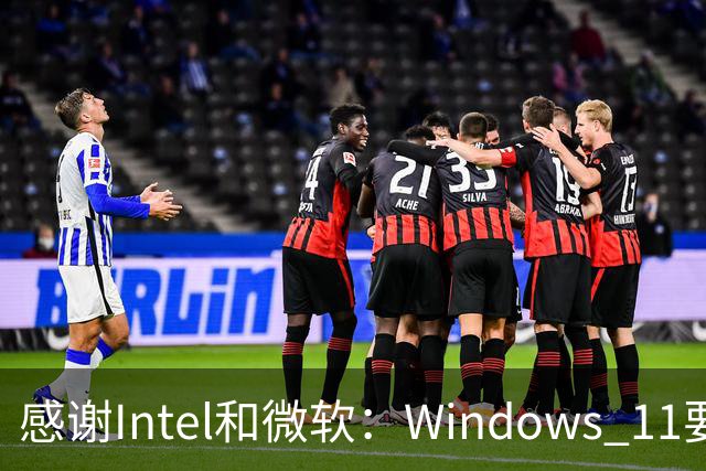 感谢Intel和微软：Windows 11要更快了！