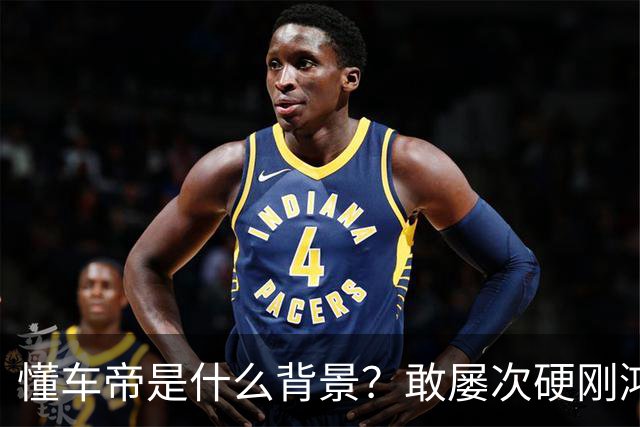 懂车帝是什么背景？敢屡次硬刚鸿蒙智行？为啥不报警？网友：被判一年八个月的翔翔就是它家前员工